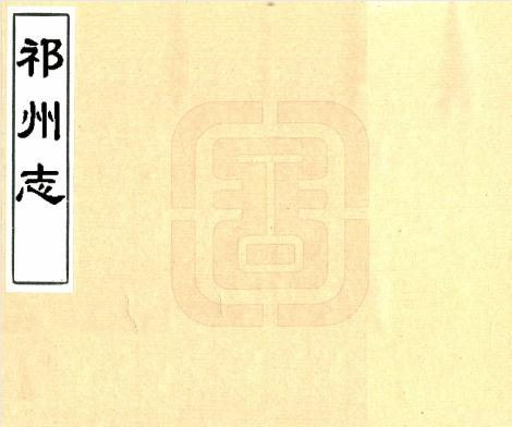 康熙祁州志 10卷 梅郎中纂修 康熙19年增刻本 PDF下载