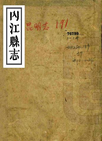 光绪内江县志 15卷 陆爲棻修 熊玉华纂 光绪9年刻本 PDF下载