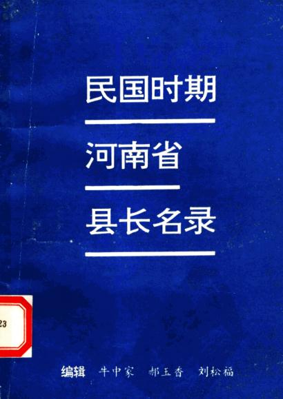 民国时期河南省县长名录（1991版） PDF下载