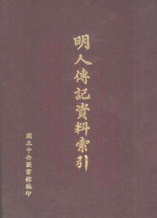 明人传记资料索引 文史哲出版社 1965年初版 1978年再版PDF电子版网盘下载