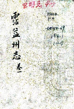 乾隆沾益州志 四卷 王秉韬纂修 乾隆三十五年刻本PDF电子版网盘下载