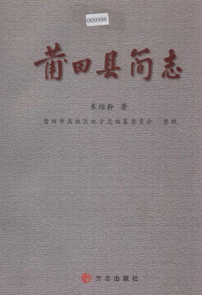 莆田县简志PDF电子版网盘下载