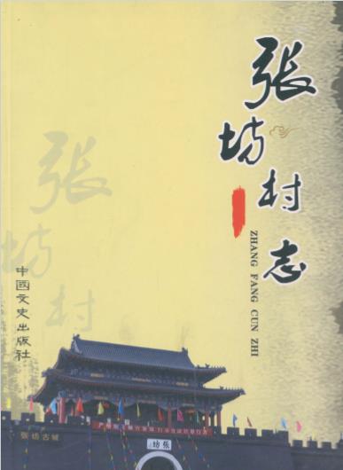 北京市房山区张坊村志PDF电子版网盘下载