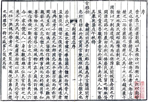 乾隆湖北下荆南道志 28卷 鲁之裕修 靖道谟纂 乾隆5年刻光绪重印本 PDF下载