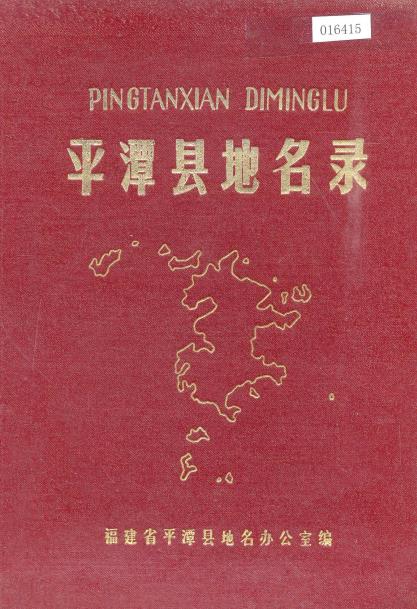 平潭县地名录PDF电子版网盘下载