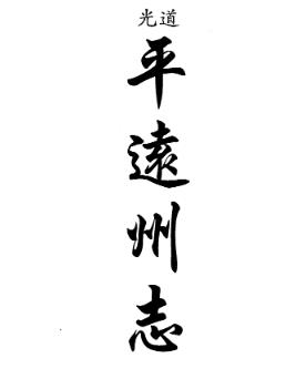 道光平远州志PDF电子版网盘下载