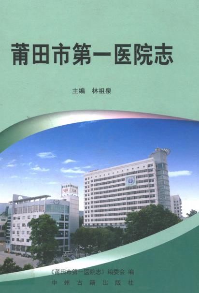 莆田市第一医院志PDF电子版网盘下载