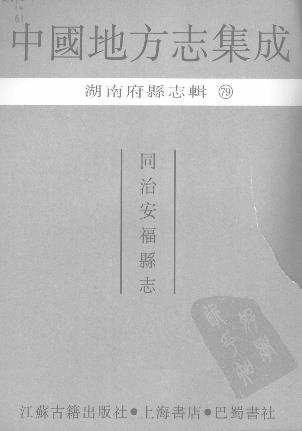 同治安福县志(共四册)PDF电子版网盘下载