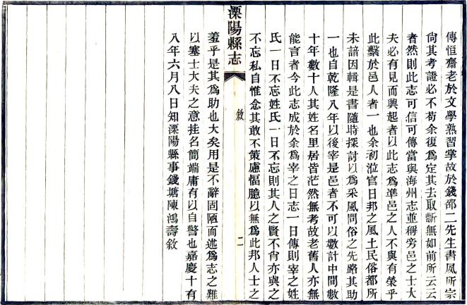 嘉庆溧阳县志 16卷 李景峄等纂修 光绪22年重刊本 PDF下载