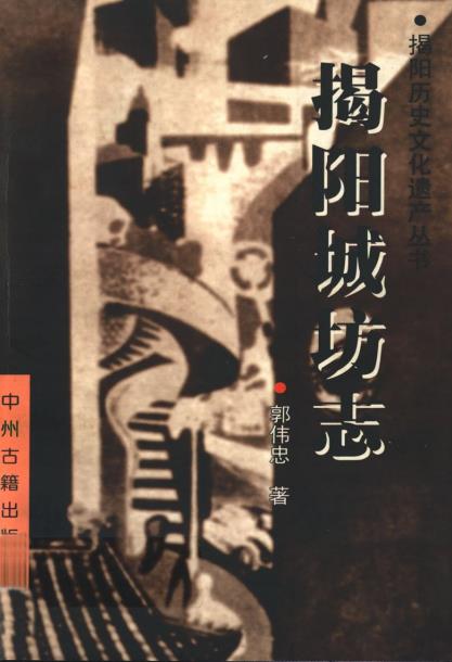 揭阳城坊志PDF电子版网盘下载