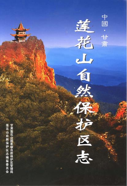 莲花山自然保护区志PDF电子版网盘下载