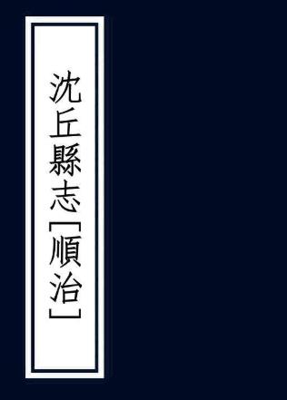 顺治沈丘县志 14卷 李芳春 赵之璿修 李鼎玉等纂 顺治15年刻本PDF电子版网盘下载