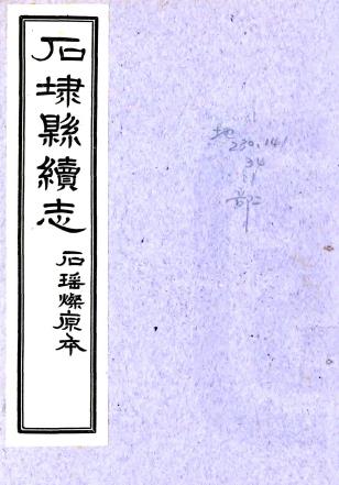 乾隆续石埭县志 四卷 石瑶灿纂修 乾隆十四年刻本PDF电子版网盘下载