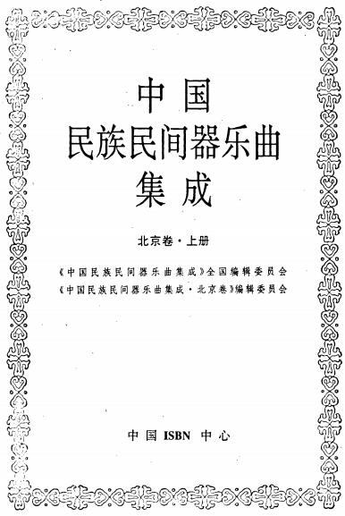 中国民族民间器乐曲集成（北京卷）上下册PDF电子版网盘下载