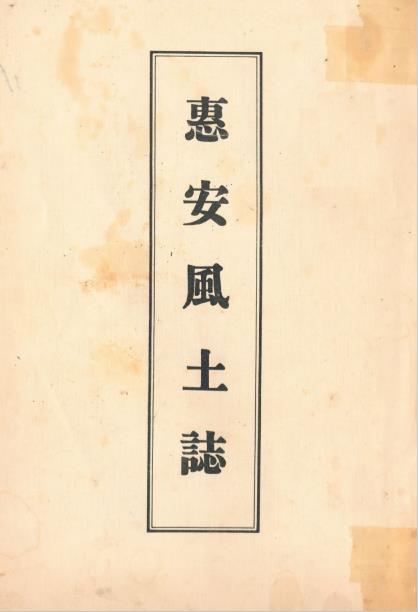 惠安风土志PDF电子版网盘下载
