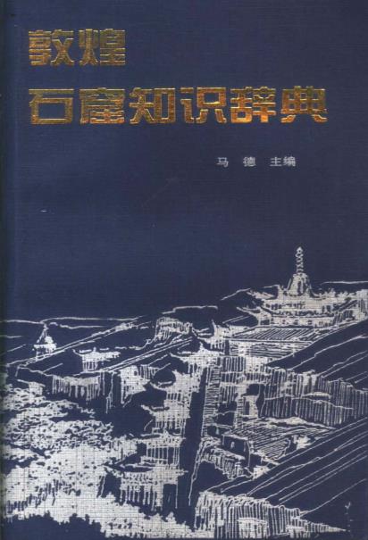 敦煌石窟知识辞典PDF电子版网盘下载
