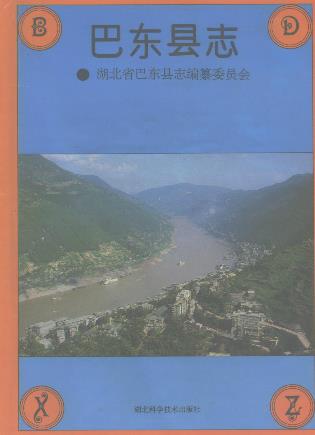 巴东县志PDF电子版网盘下载
