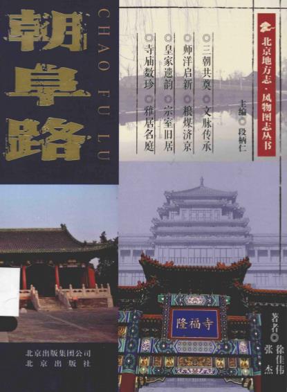 北京地方志·风物图志丛书 朝阜路PDF电子版网盘下载