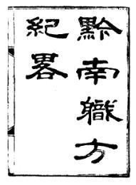 道光黔南职方纪略PDF电子版网盘下载