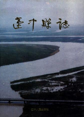 辽中县志 1993版(上下册)PDF电子版网盘下载