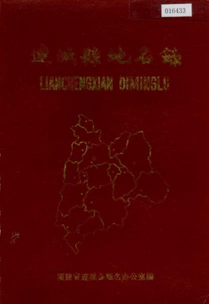 连城县地名录PDF电子版网盘下载