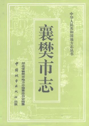 襄樊市志PDF电子版网盘下载