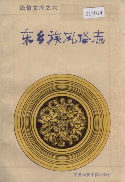 东乡族风俗志PDF电子版网盘下载
