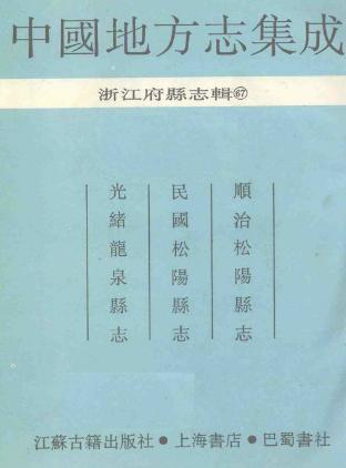 顺治松阳县志 民国松阳县志 光绪龙泉县志PDF电子版网盘下载
