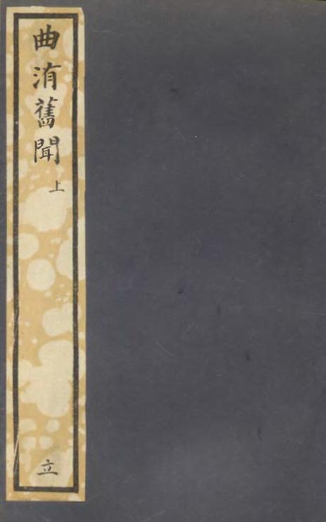 曲洧旧闻（上下册 知不足斋丛书刻本） PDF下载