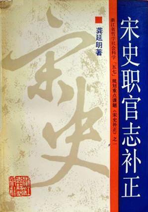 龚延明：宋史职官志补正 1991版 PDF下载
