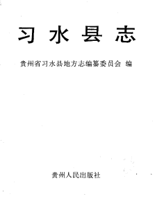 习水县志PDF电子版网盘下载