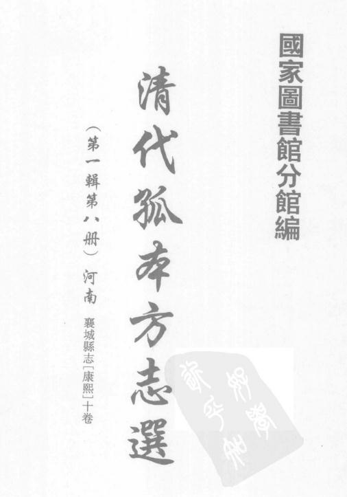 康熙襄城县志 10卷 康熙36年增刻本 PDF下载