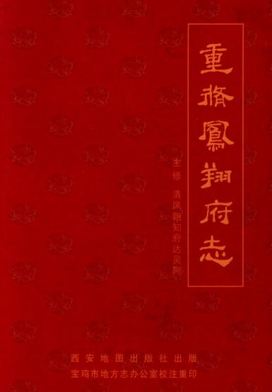 乾隆重修凤翔府志（2002校注版） PDF下载