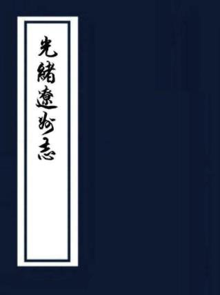 光绪辽州志 八卷 徐三俊原本 陈栋续纂修 雍正十一年刻光绪十六年增刻本PDF电子版网盘下载