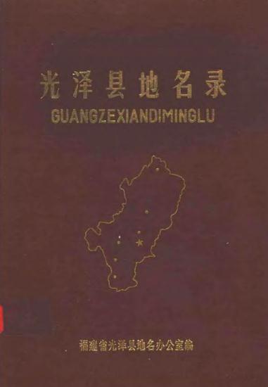 光泽县地名录 1981版 PDF下载