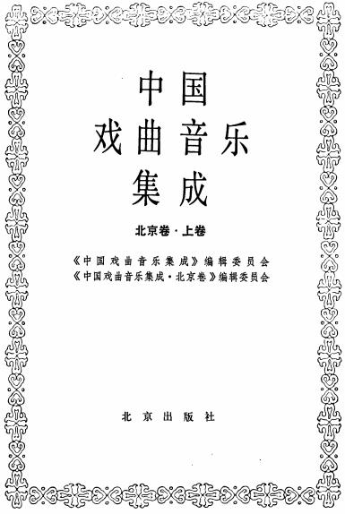 中国戏曲音乐集成（北京卷）上下册PDF电子版网盘下载
