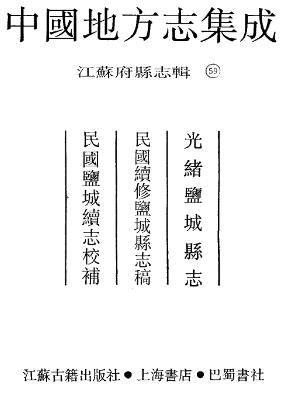 光绪盐城县志 民国续修盐城县志稿 民国盐城续志PDF电子版网盘下载