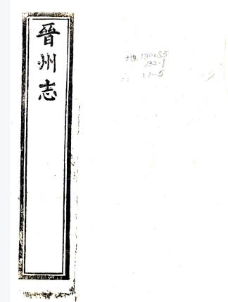 康熙晋州志 十卷 郭建章原本 康如琏续修 刘士麟续纂 咸丰十年补刻本PDF电子版网盘下载