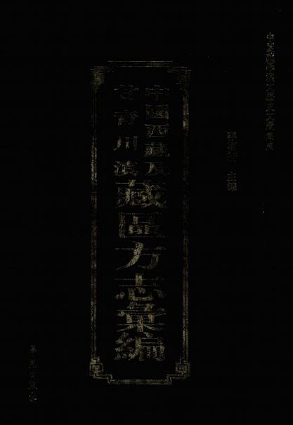 西招五种 西藏图考 西藏新志 PDF下载