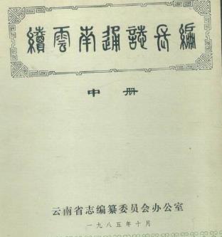 续云南通志长编(共上中下册)PDF电子版网盘下载