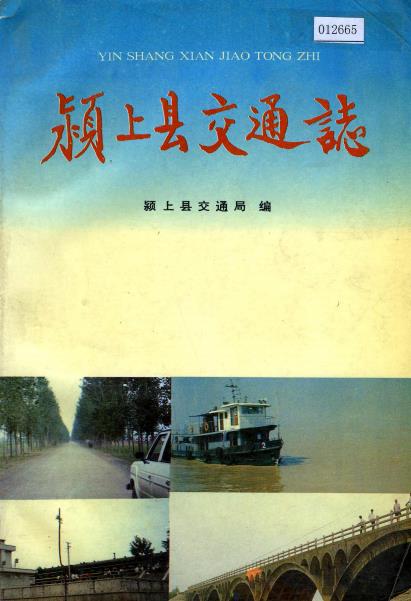 颍上县交通志PDF电子版网盘下载