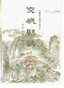 交城县志PDF电子版网盘下载