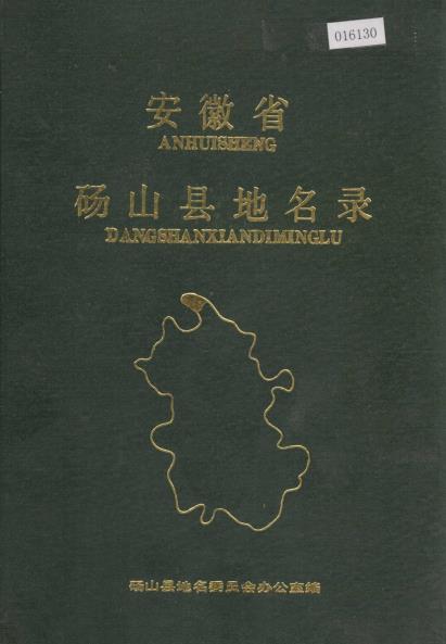 安徽省砀山县地名录PDF电子版网盘下载