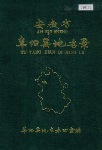 安徽省阜阳县地名录PDF电子版网盘下载