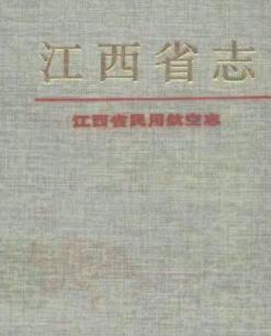 江西省民用航空志PDF电子版网盘下载