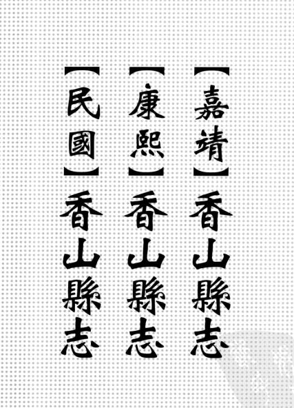 嘉靖香山县志 康熙香山县志 民国香山县志 PDF下载