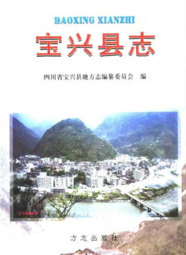 宝兴县志PDF电子版网盘下载