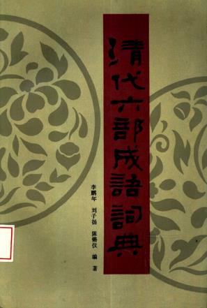 清代六部成语词典 天津人民出版社 1990版PDF电子版网盘下载
