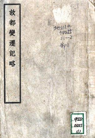 故都变迁记略 十卷 余棨昌编 民国三十年铅印本PDF电子版网盘下载