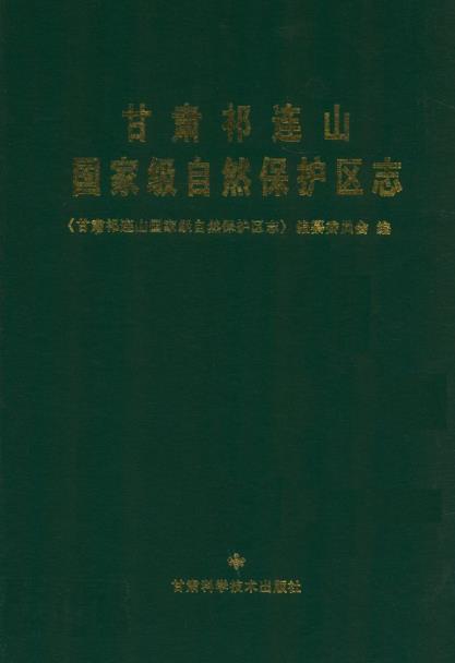 甘肃祁连山国家级自然保护区志PDF电子版网盘下载